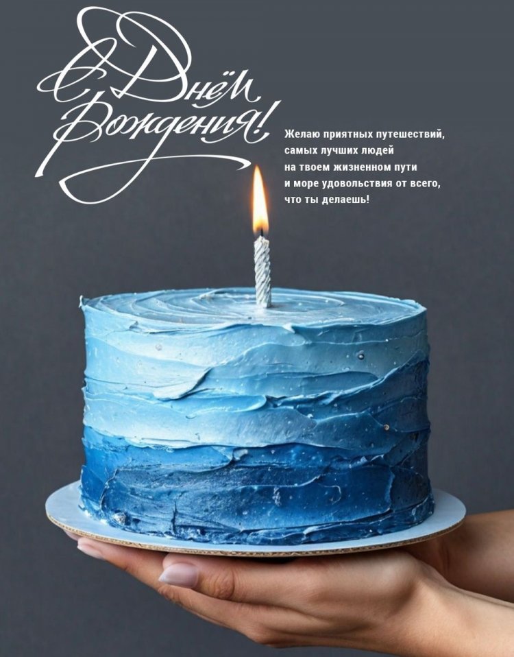 Открытки «С Днем рождения!» для друга от подруги Открытки «С Днем рождения!» для друга от подруги