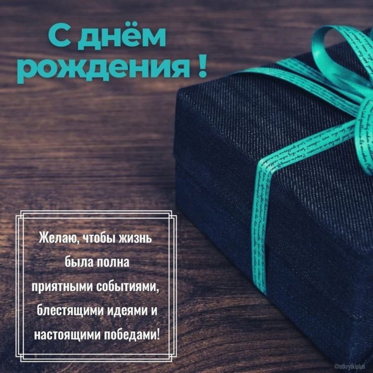 Открытки на День рождения другу с пожеланиями Открытки на День рождения другу с пожеланиями
