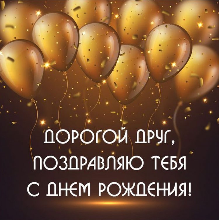 Открытки «С Днем рождения!» для друга от подруги Открытки «С Днем рождения!» для друга от подруги