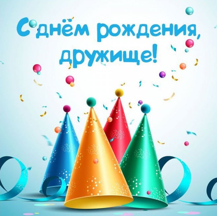 Открытки и картинки «С Днем рождения!» лучшему другу Открытки и картинки «С Днем рождения!» лучшему другу