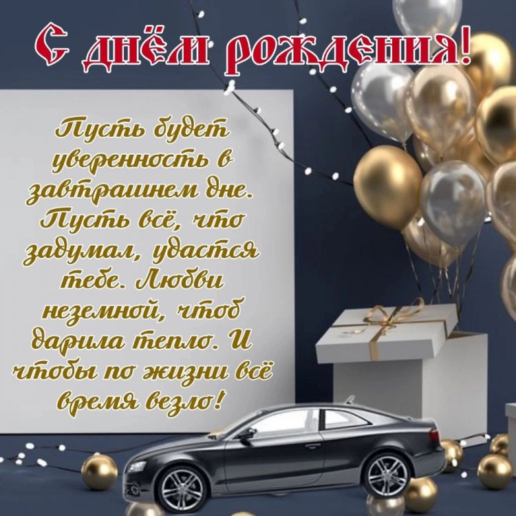 Открытки и картинки «С Днем рождения!» лучшему другу Открытки и картинки «С Днем рождения!» лучшему другу