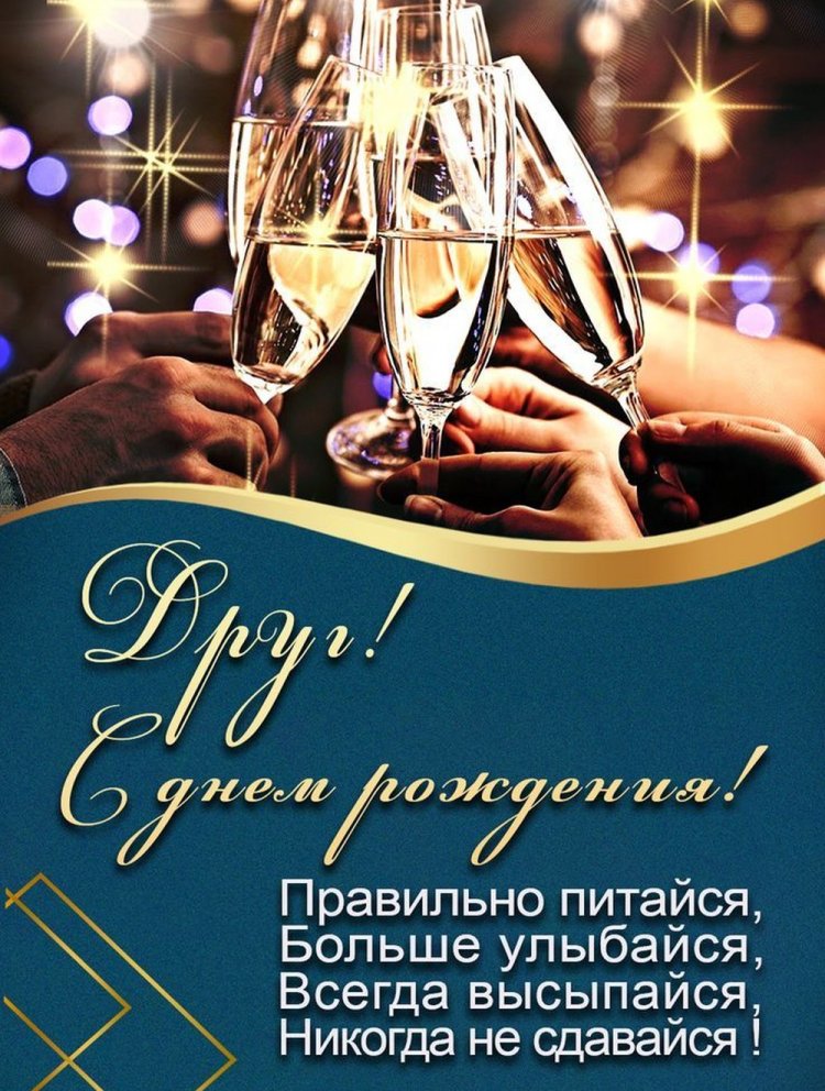 Открытки на День рождения другу с пожеланиями Открытки на День рождения другу с пожеланиями