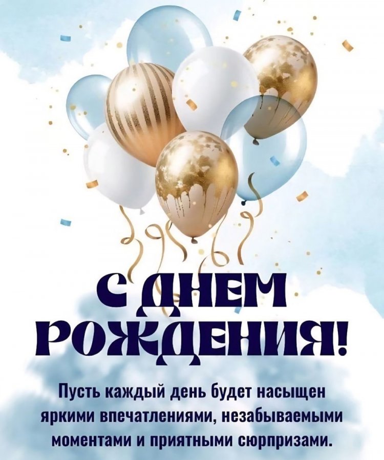 Открытки на День рождения другу с пожеланиями Открытки на День рождения другу с пожеланиями