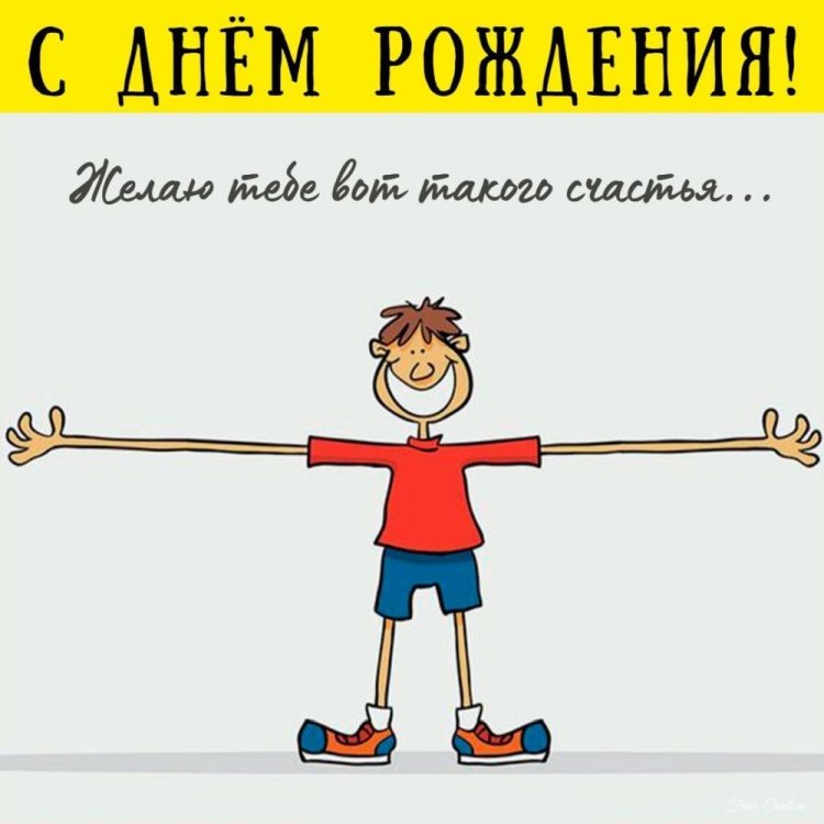 Прикольные открытки и картинки «С Днем рождения!» другу Прикольные открытки и картинки «С Днем рождения!» другу