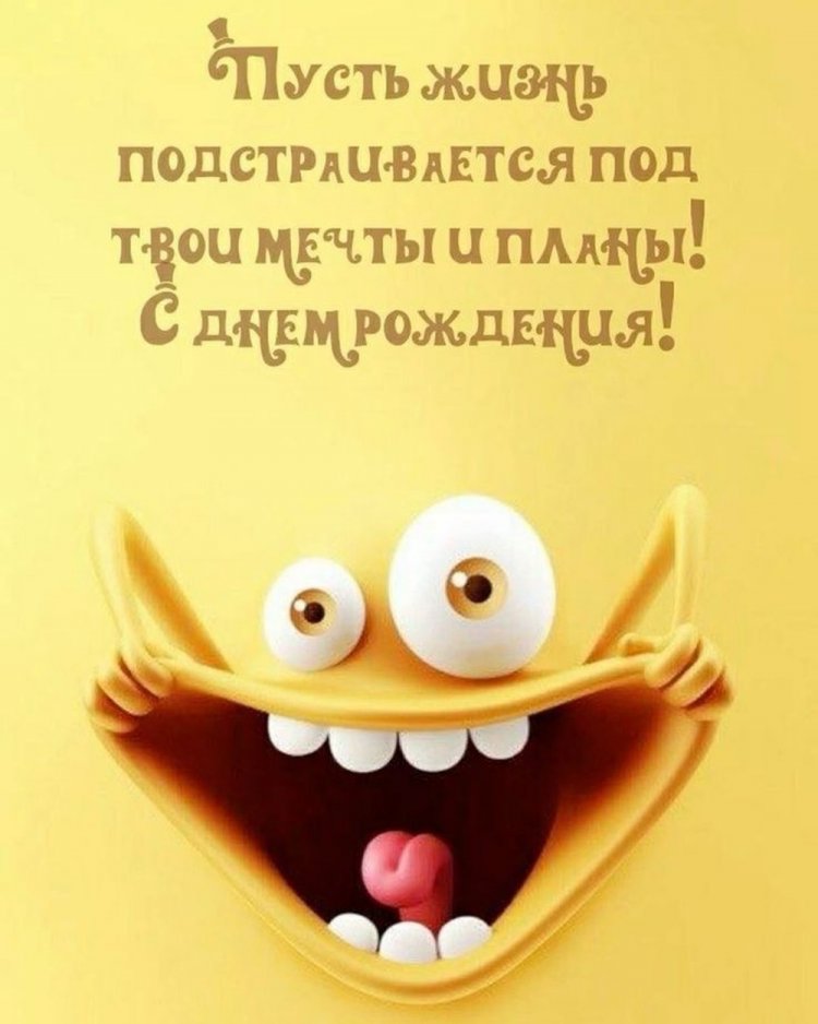 Прикольные открытки и картинки «С Днем рождения!» другу Прикольные открытки и картинки «С Днем рождения!» другу