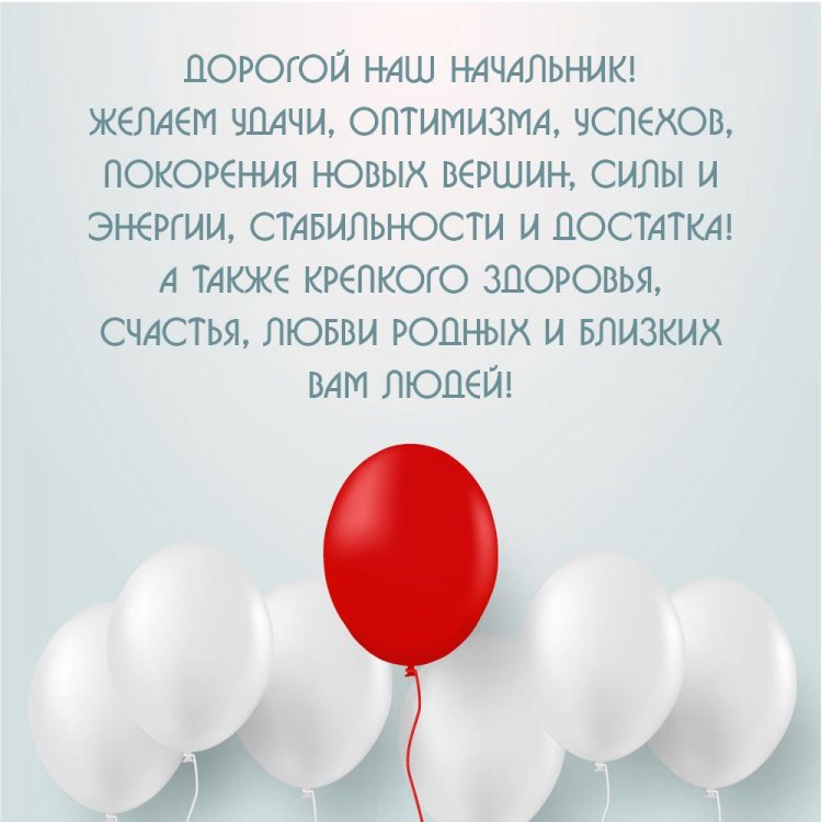 Открытки на День рождения начальнику с пожеланиями Открытки на День рождения начальнику с пожеланиями