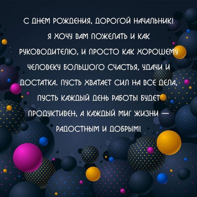 Открытки «С Днем рождения!» начальнику-мужчине Открытки «С Днем рождения!» начальнику-мужчине