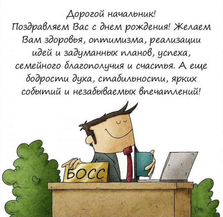 Открытки «С Днем рождения!» начальнику-мужчине Открытки «С Днем рождения!» начальнику-мужчине