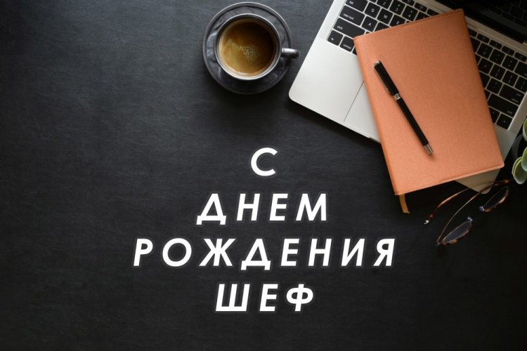 Оригинальные и красивые открытки «С Днем рождения!» для начальника Оригинальные и красивые открытки «С Днем рождения!» для начальника