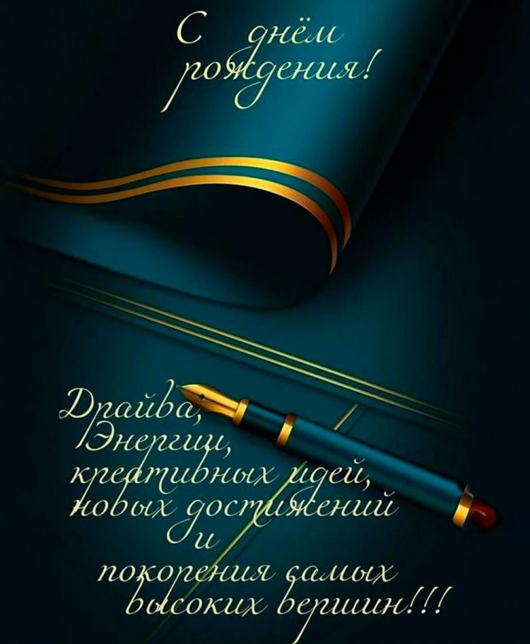 Открытки на День рождения начальнику с пожеланиями Открытки на День рождения начальнику с пожеланиями
