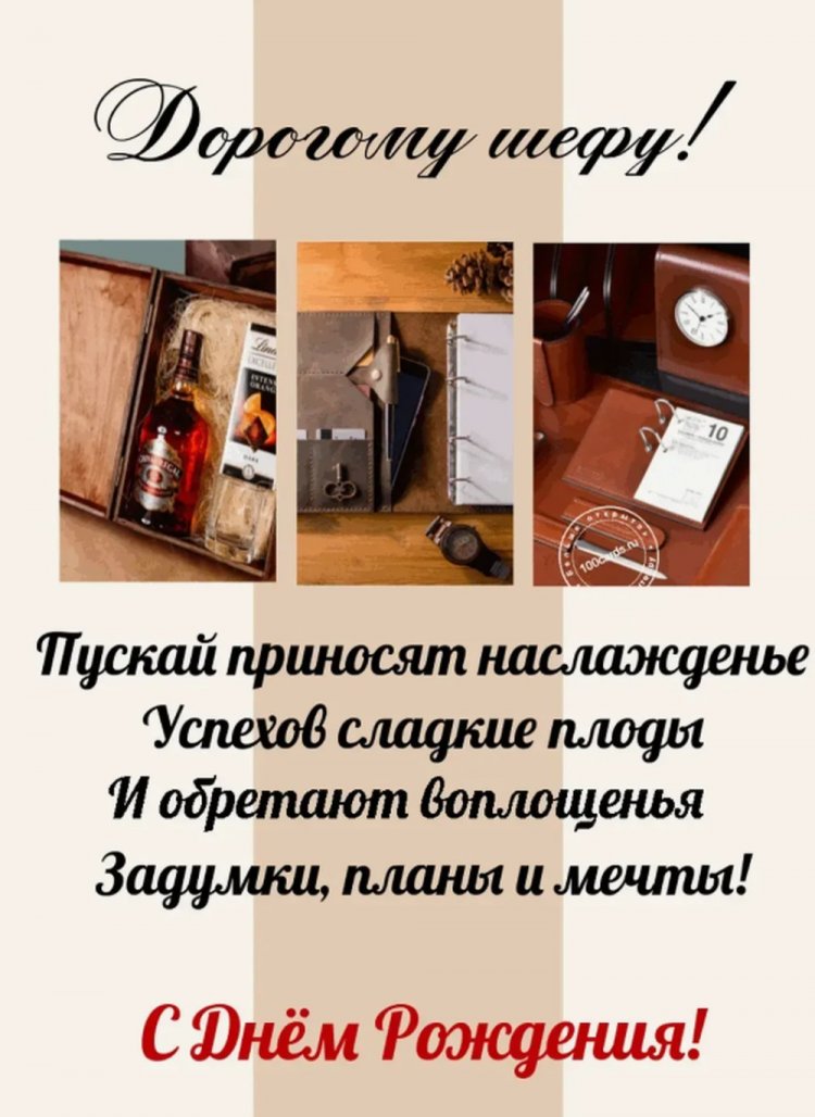 Оригинальные и красивые открытки «С Днем рождения!» для начальника Оригинальные и красивые открытки «С Днем рождения!» для начальника