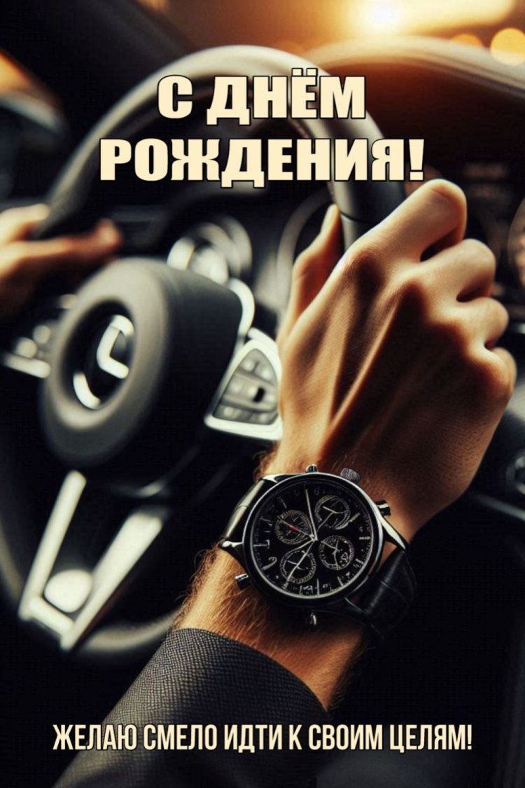 Оригинальные и красивые открытки «С Днем рождения!» для начальника Оригинальные и красивые открытки «С Днем рождения!» для начальника