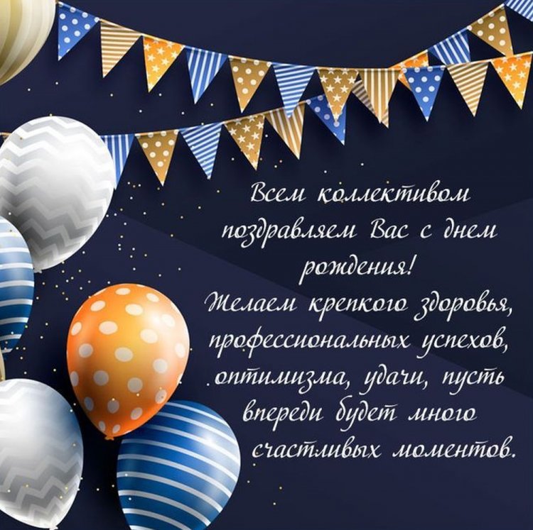 Официальные открытки и картинки «С Днем рождения!» начальнику Официальные открытки и картинки «С Днем рождения!» начальнику