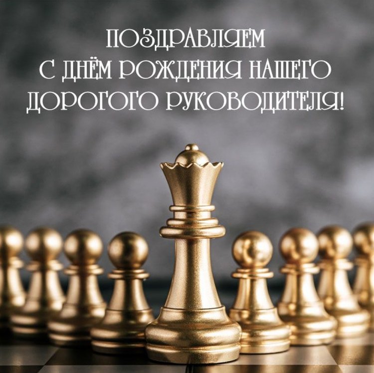 Официальные открытки и картинки «С Днем рождения!» начальнику Официальные открытки и картинки «С Днем рождения!» начальнику