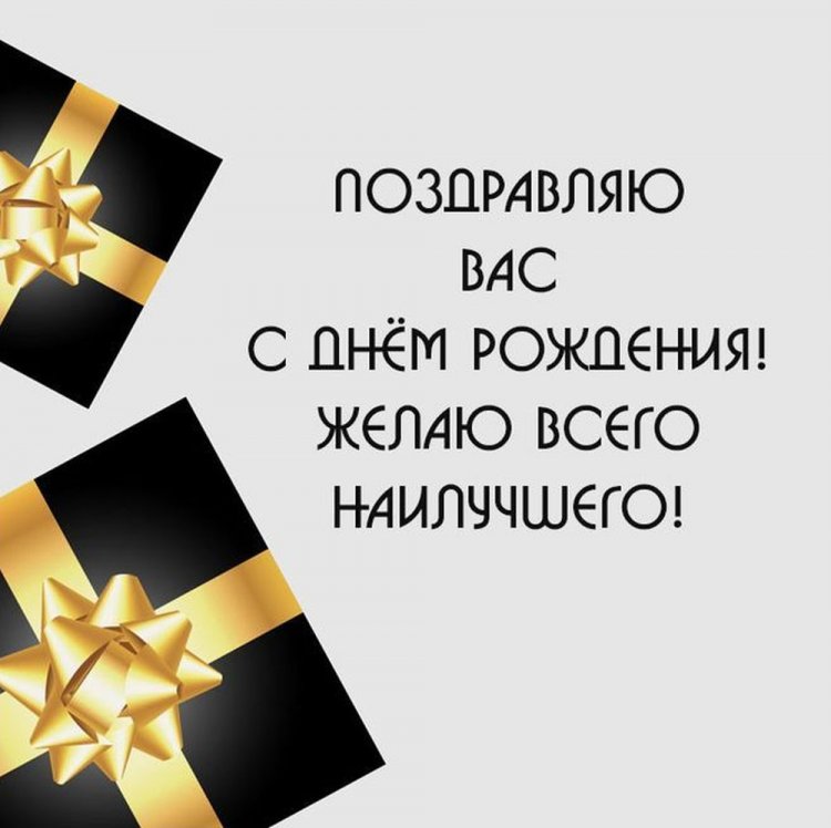 Официальные открытки и картинки «С Днем рождения!» начальнику Официальные открытки и картинки «С Днем рождения!» начальнику