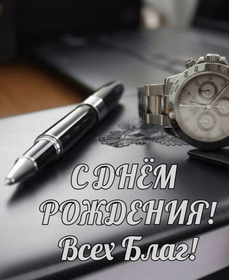 Официальные открытки и картинки «С Днем рождения!» начальнику Официальные открытки и картинки «С Днем рождения!» начальнику