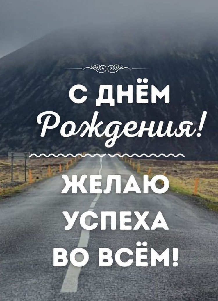 Официальные открытки и картинки «С Днем рождения!» начальнику Официальные открытки и картинки «С Днем рождения!» начальнику