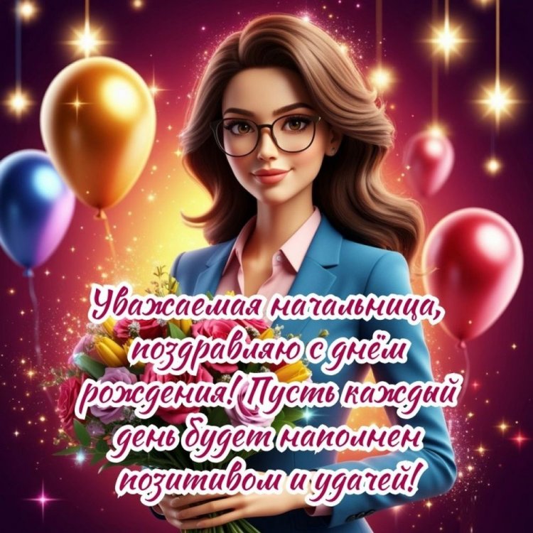 Открытки «С Днем рождения!» начальнику-женщине Открытки «С Днем рождения!» начальнику-женщине