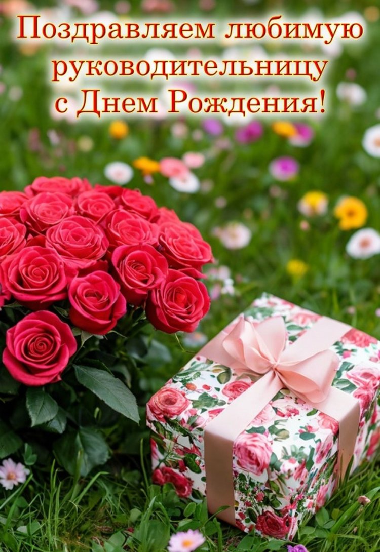 Открытки «С Днем рождения!» начальнику-женщине Открытки «С Днем рождения!» начальнику-женщине