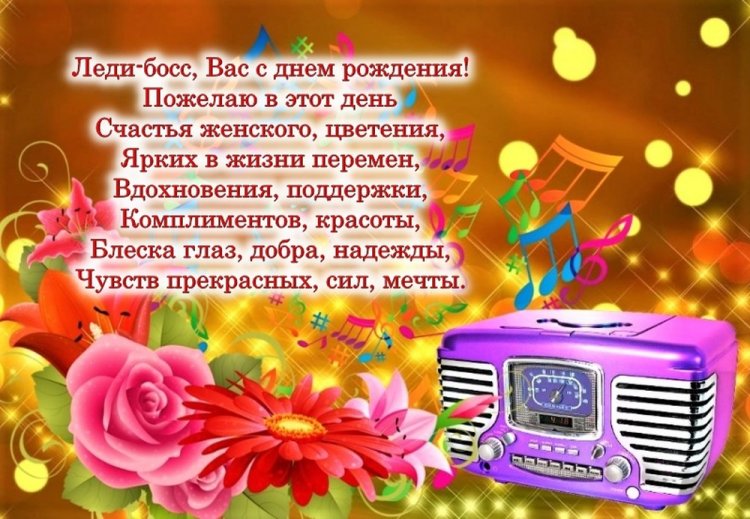 Открытки «С Днем рождения!» начальнику-женщине Открытки «С Днем рождения!» начальнику-женщине
