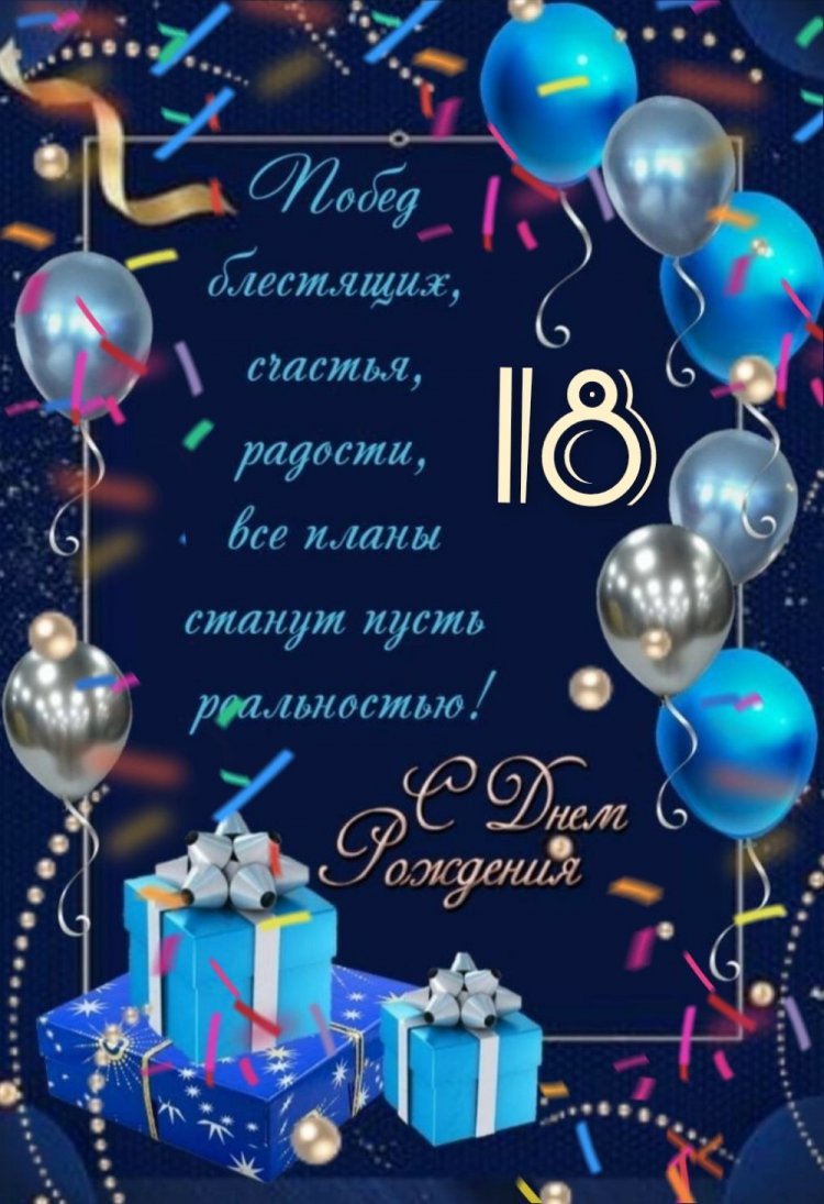 Открытки «С Днем рождения!» на 18 лет парню Открытки «С Днем рождения!» на 18 лет парню