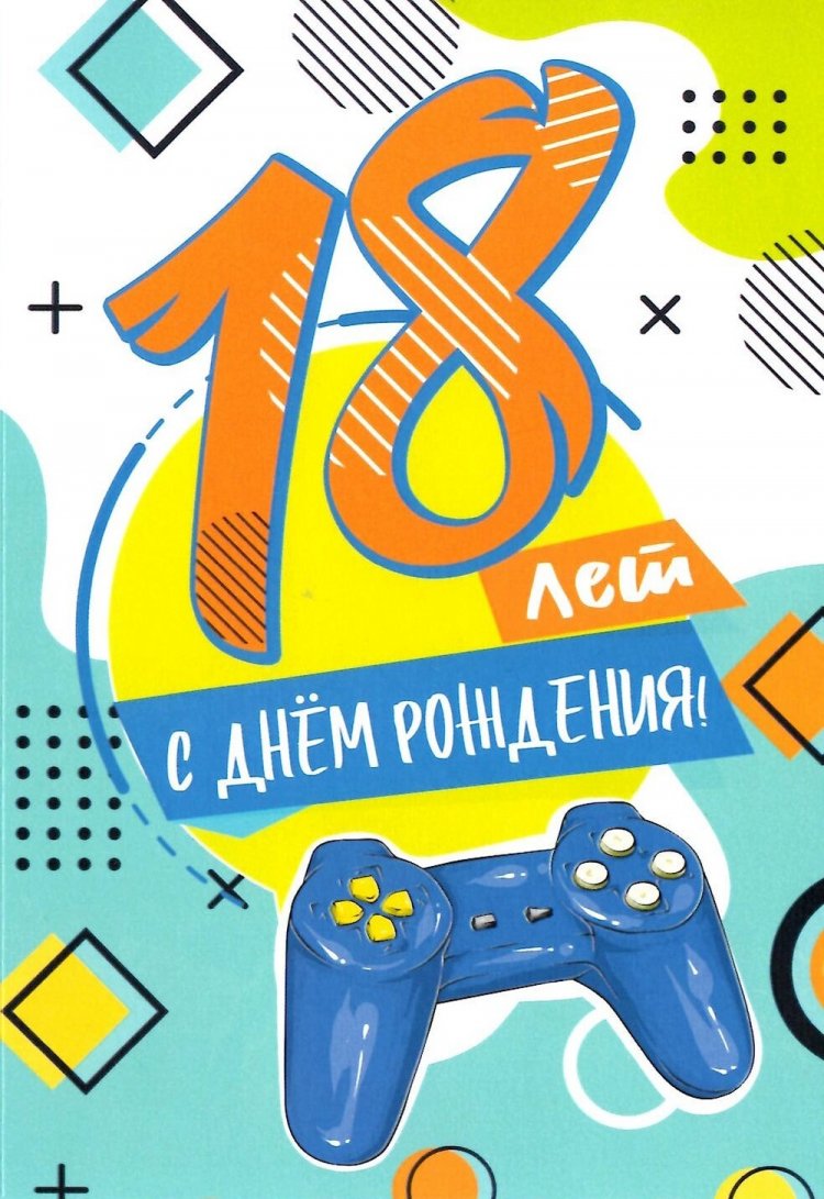 Открытки «С Днем рождения!» на 18 лет парню Открытки «С Днем рождения!» на 18 лет парню