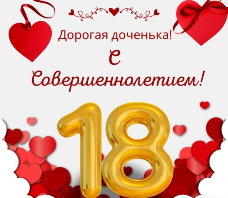 Открытки «С Днем рождения!» на 18 лет дочери Открытки «С Днем рождения!» на 18 лет дочери