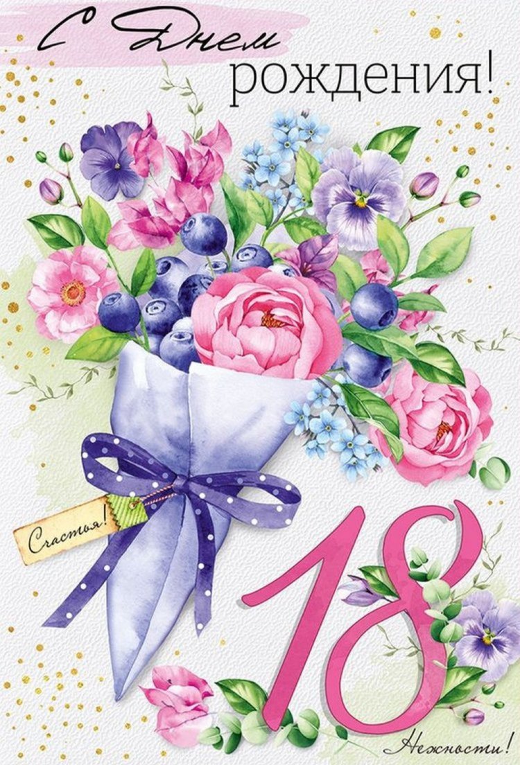 Открытки «С Днем рождения!» на 18 лет дочери Открытки «С Днем рождения!» на 18 лет дочери
