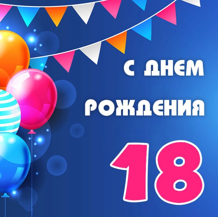 Открытки «С Днем рождения!» на 18 лет сыну Открытки «С Днем рождения!» на 18 лет сыну