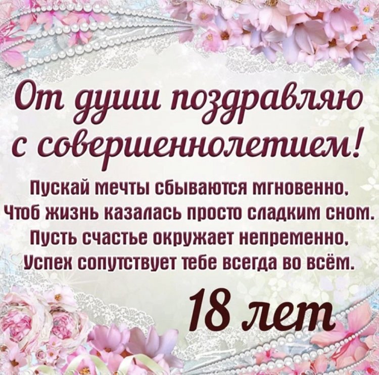 Открытки «С Днем рождения!» на 18 лет девушке Открытки «С Днем рождения!» на 18 лет девушке