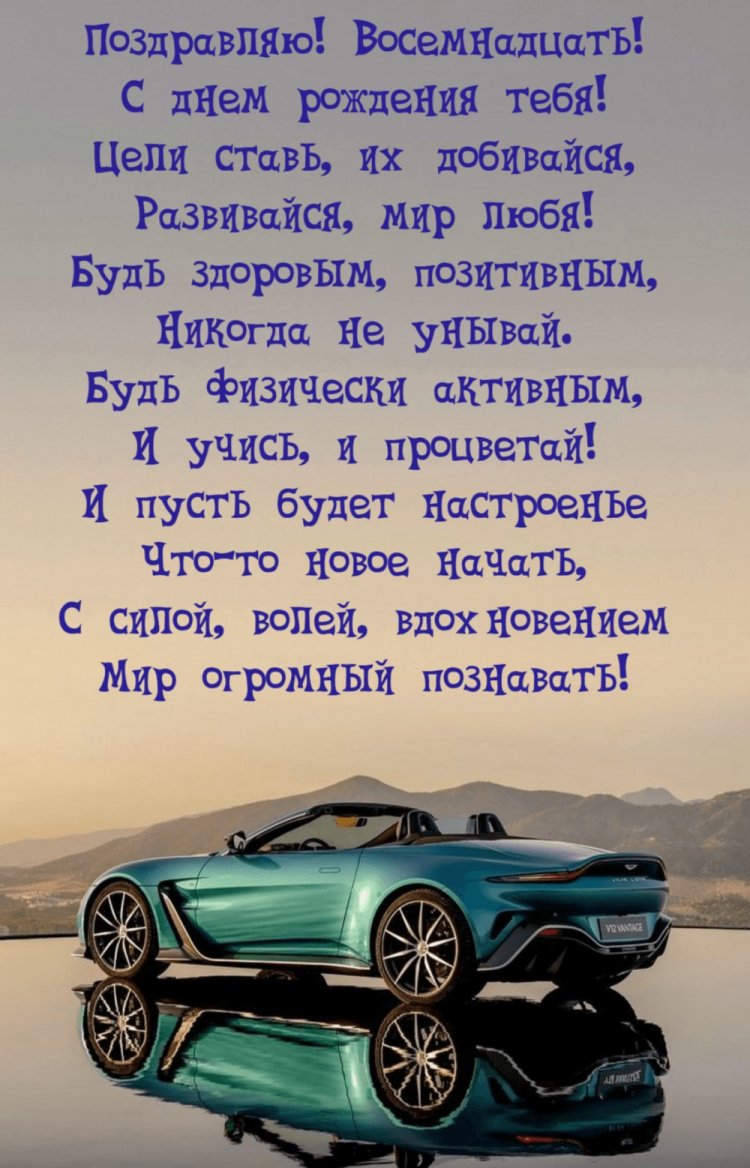 Открытки «С Днем рождения!» на 18 лет сыну Открытки «С Днем рождения!» на 18 лет сыну