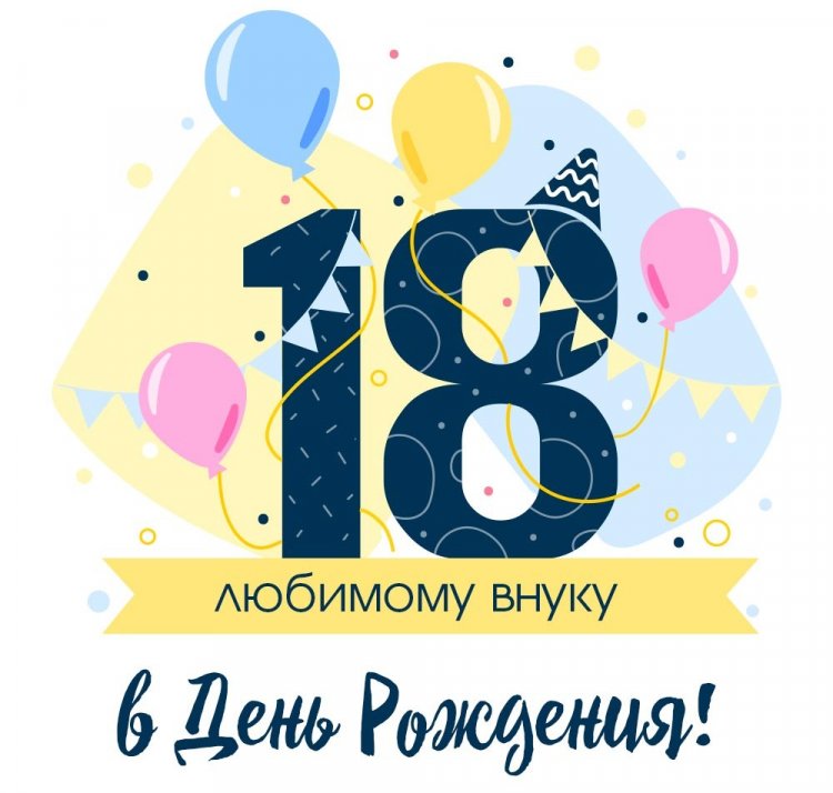 Открытки «С Днем рождения!» на 18 лет внуку Открытки «С Днем рождения!» на 18 лет внуку