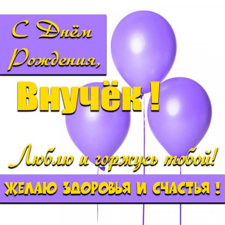 Открытки «С Днем рождения!» на 18 лет внуку Открытки «С Днем рождения!» на 18 лет внуку