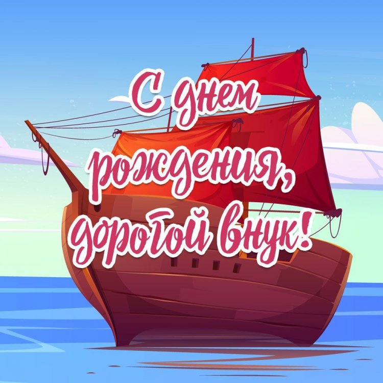 Открытки «С Днем рождения!» на 18 лет внуку Открытки «С Днем рождения!» на 18 лет внуку