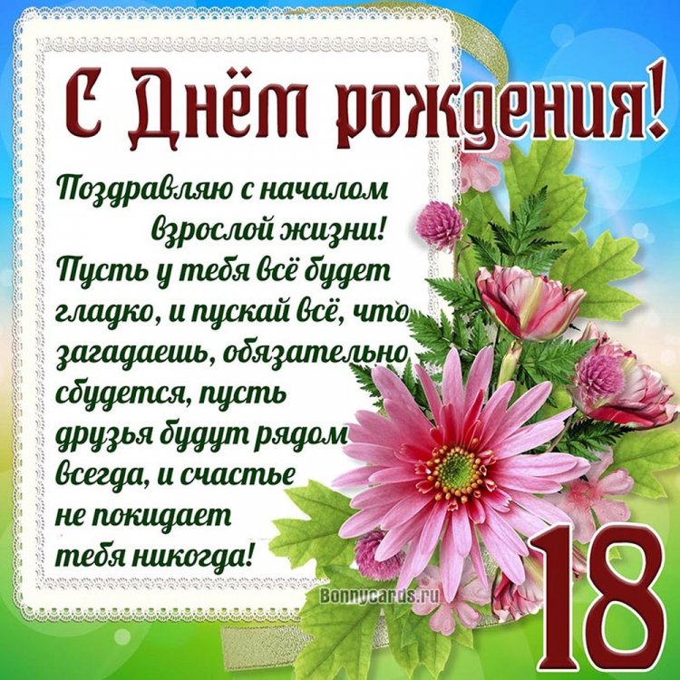 Открытки «С Днем рождения!» на 18 лет внучке Открытки «С Днем рождения!» на 18 лет внучке