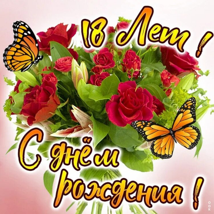 Открытки «С Днем рождения!» на 18 лет внучке Открытки «С Днем рождения!» на 18 лет внучке