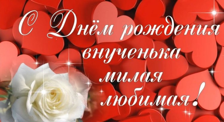 Открытки «С Днем рождения!» на 18 лет внучке Открытки «С Днем рождения!» на 18 лет внучке