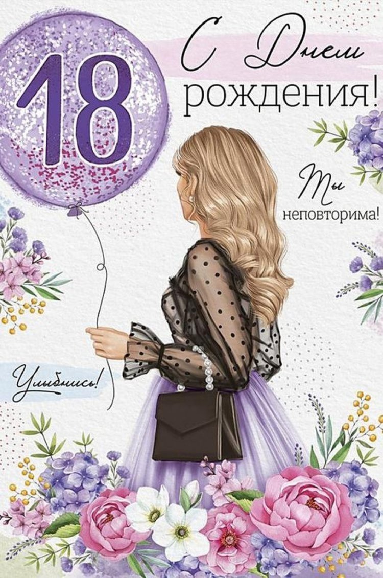 Открытки «С Днем рождения!» на 18 лет девушке Открытки «С Днем рождения!» на 18 лет девушке