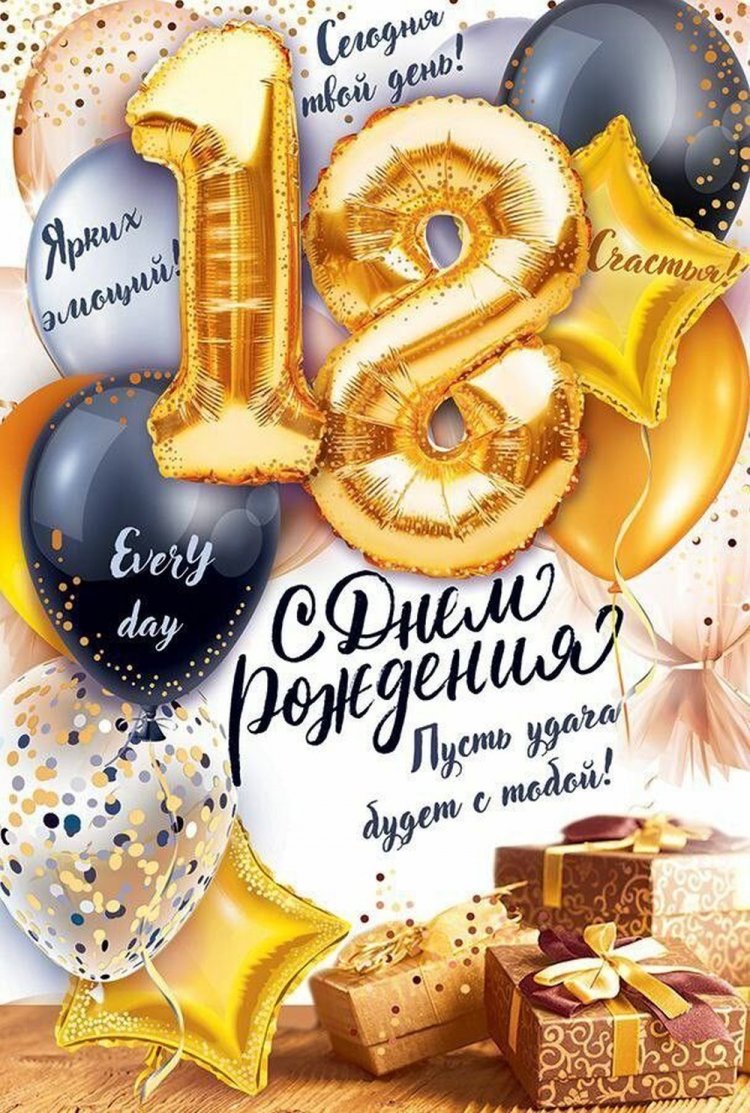 Открытки «С Днем рождения!» на 18 лет девушке Открытки «С Днем рождения!» на 18 лет девушке