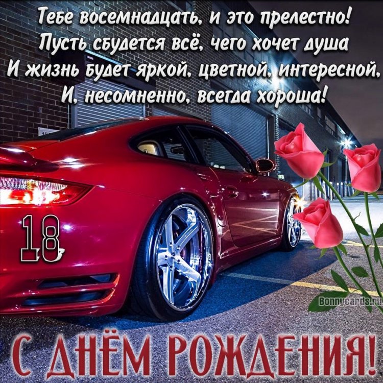 Открытки «С Днем рождения!» на 18 лет парню Открытки «С Днем рождения!» на 18 лет парню