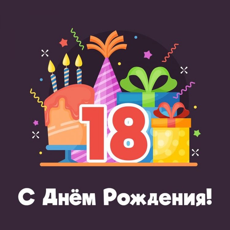 Открытки «С Днем рождения!» на 18 лет парню Открытки «С Днем рождения!» на 18 лет парню