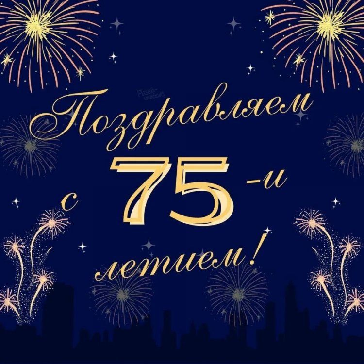 Короткие поздравления на юбилей 75 лет мужчине Короткие поздравления на юбилей 75 лет мужчине
