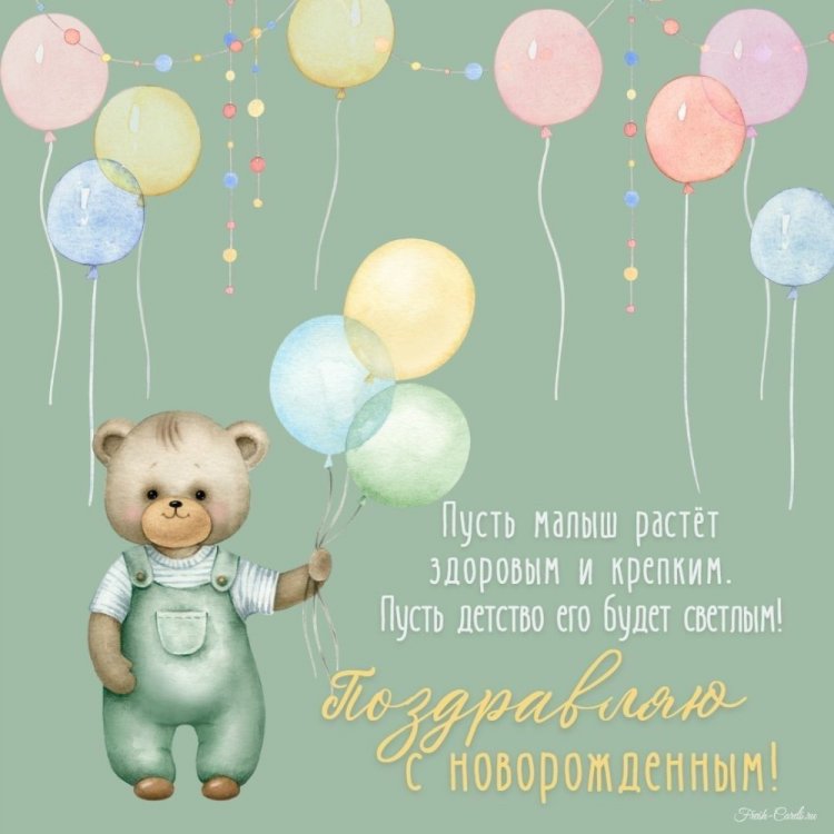 Трогательные и милые открытки «С новорожденным мальчиком!» Трогательные и милые открытки «С новорожденным мальчиком!»