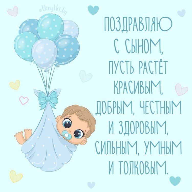 Открытки и картинки « С рождением сына!» Открытки и картинки « С рождением сына!»
