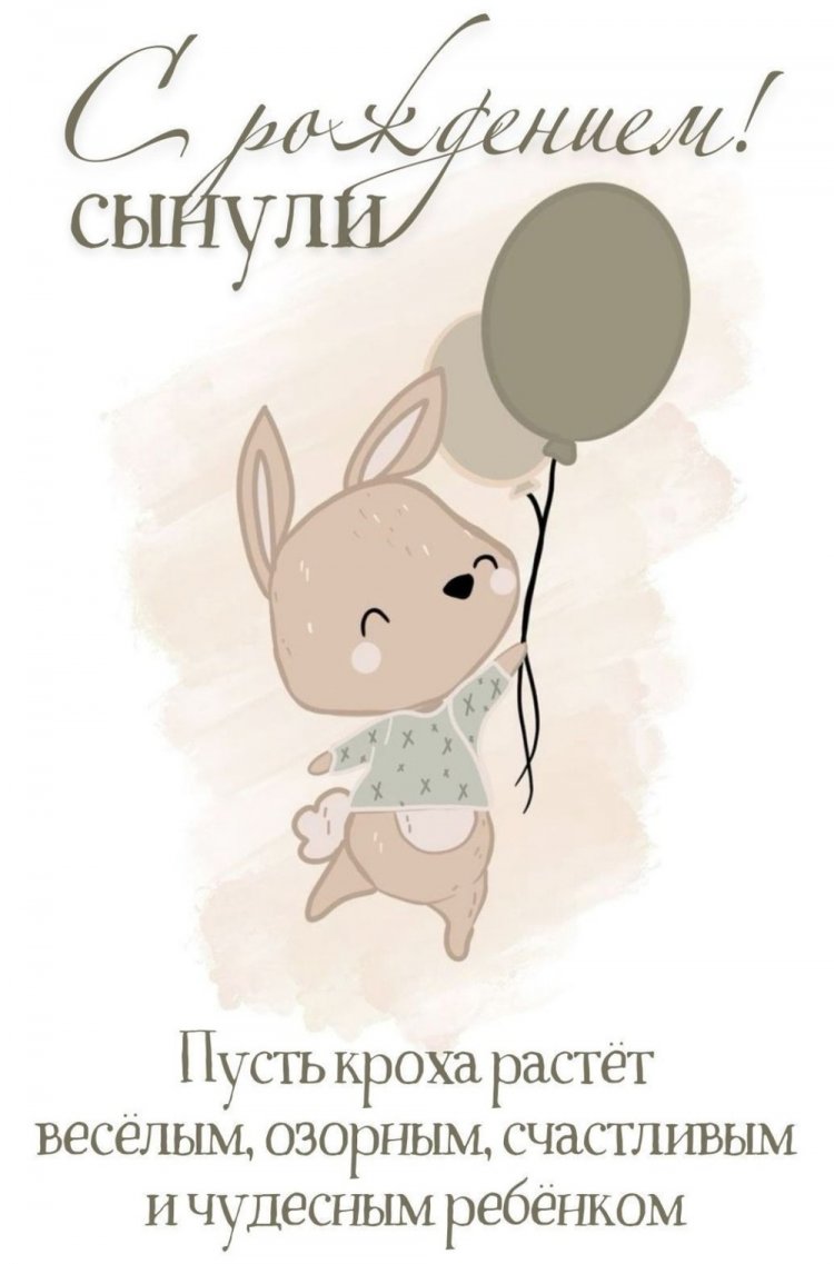 Открытки и картинки « С рождением сына!» Открытки и картинки « С рождением сына!»