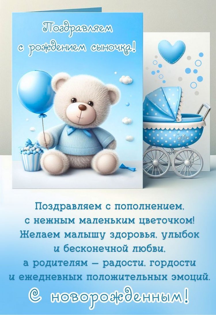 Открытки и картинки « С рождением сына!» Открытки и картинки « С рождением сына!»