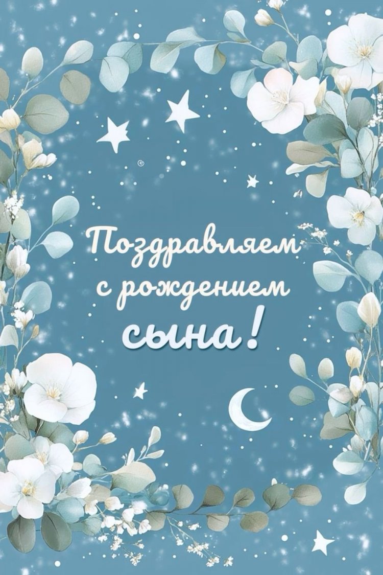 Открытки и картинки « С рождением сына!» Открытки и картинки « С рождением сына!»