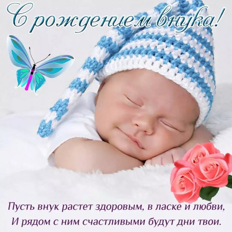 Открытки и картинки « С рождением внука!» Открытки и картинки « С рождением внука!»