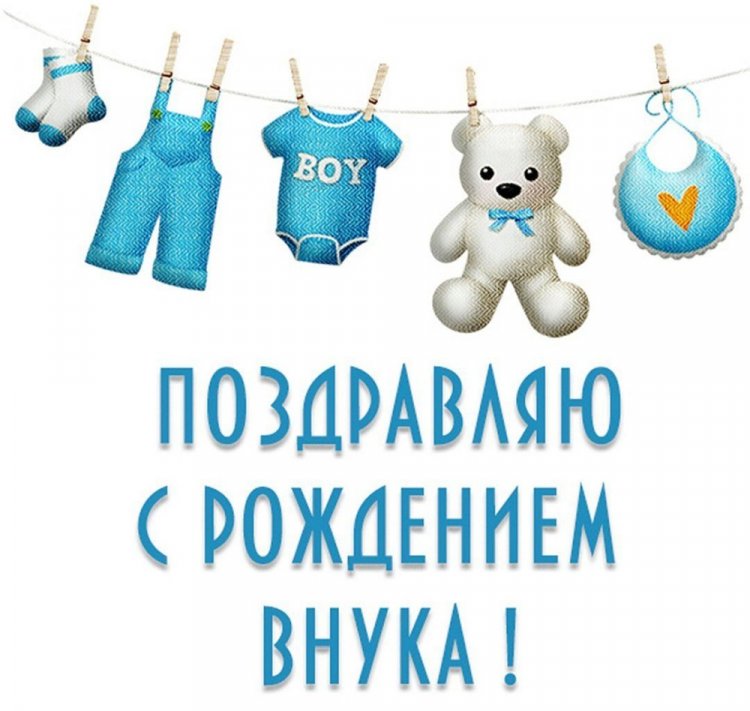 Открытки и картинки « С рождением внука!» Открытки и картинки « С рождением внука!»