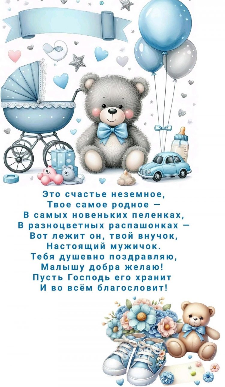 Открытки и картинки « С рождением внука!» Открытки и картинки « С рождением внука!»